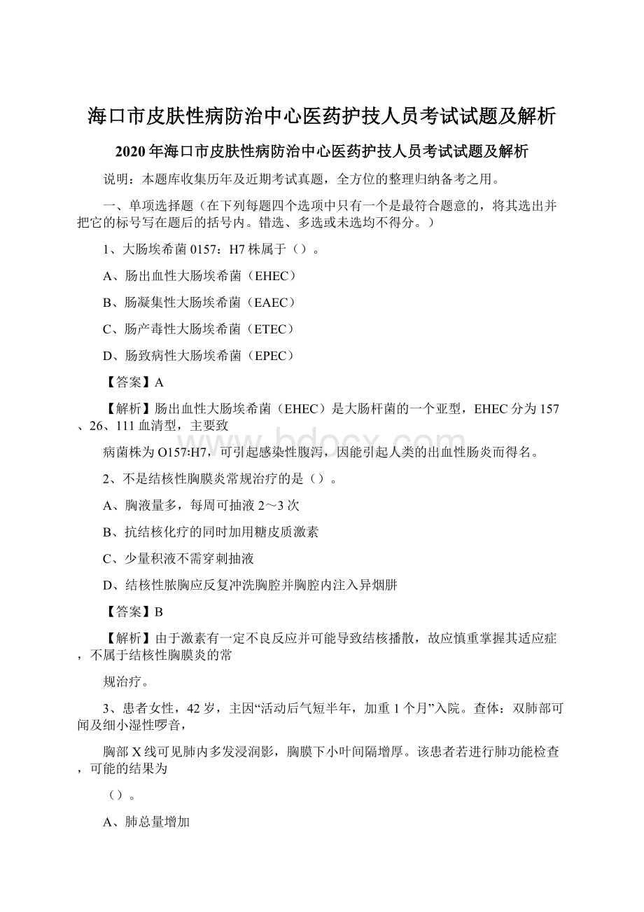 海口市皮肤性病防治中心医药护技人员考试试题及解析.docx_第1页