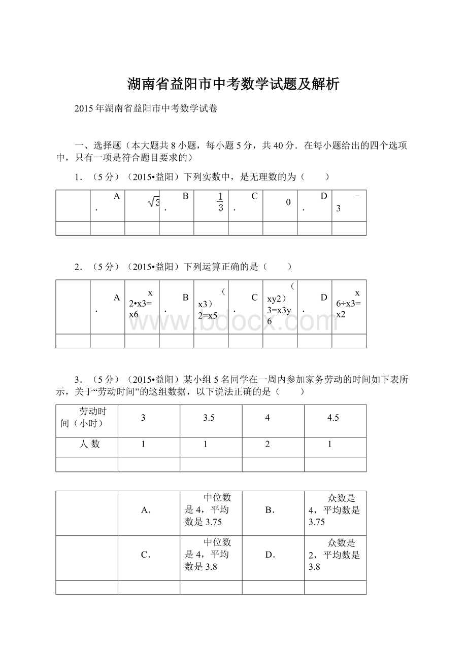 湖南省益阳市中考数学试题及解析.docx_第1页