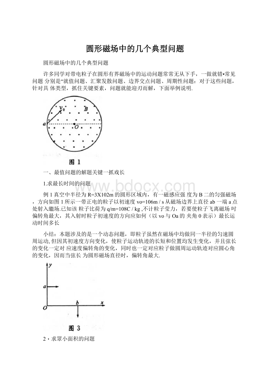 圆形磁场中的几个典型问题Word文档格式.docx_第1页