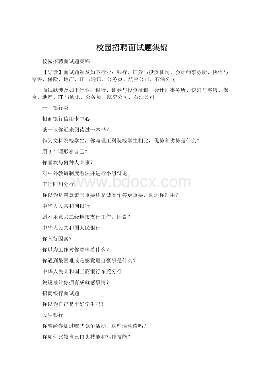 校园招聘面试题集锦Word下载.docx_第1页