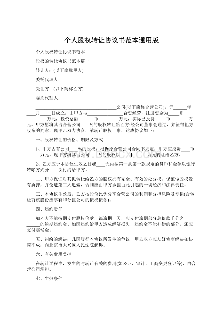 个人股权转让协议书范本通用版.docx_第1页