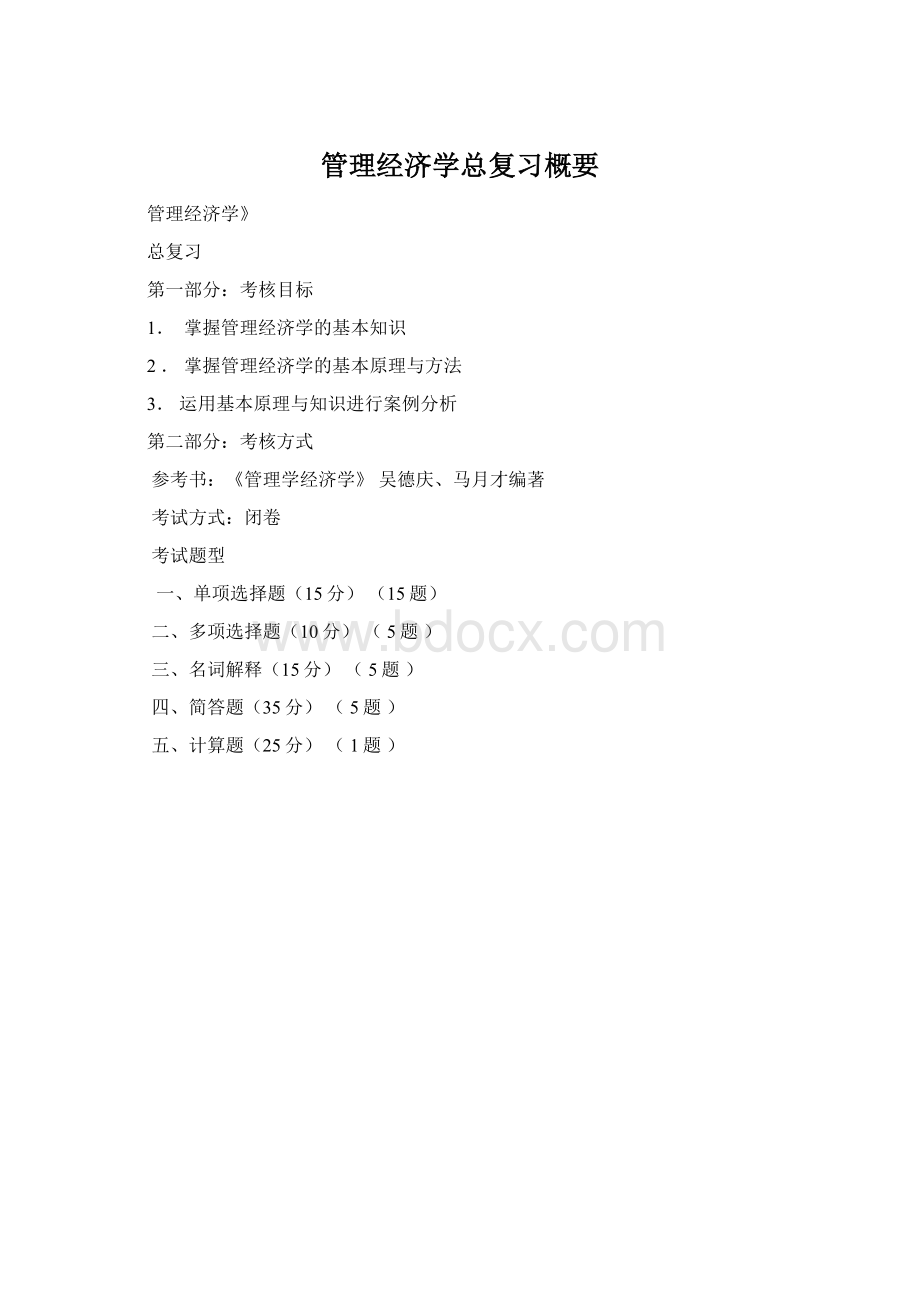 管理经济学总复习概要.docx_第1页