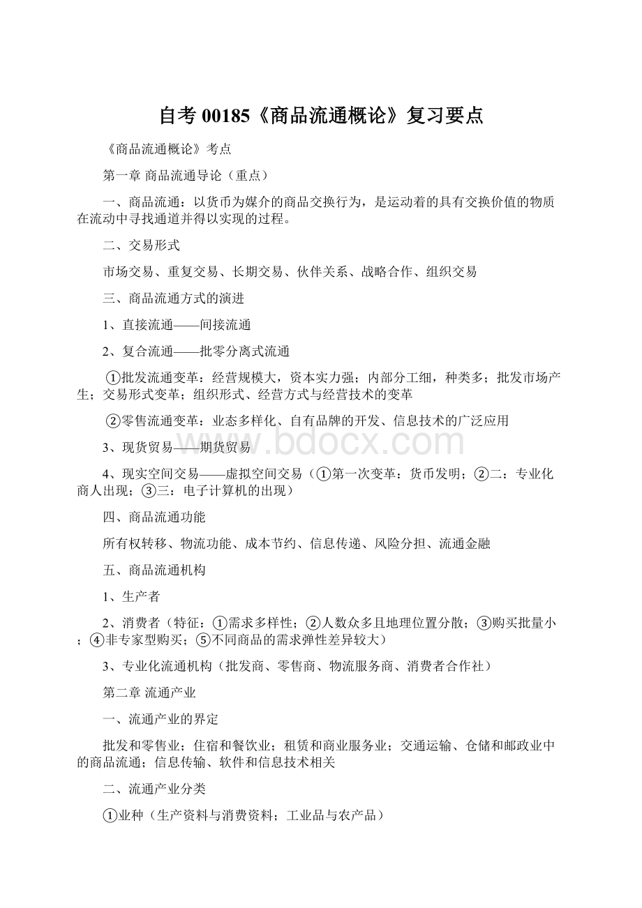 自考00185《商品流通概论》复习要点Word文档格式.docx