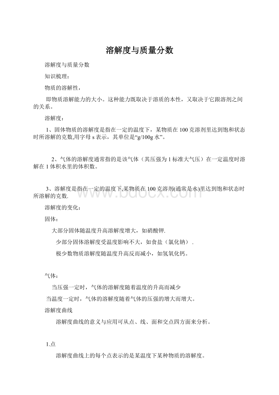 溶解度与质量分数Word格式.docx_第1页