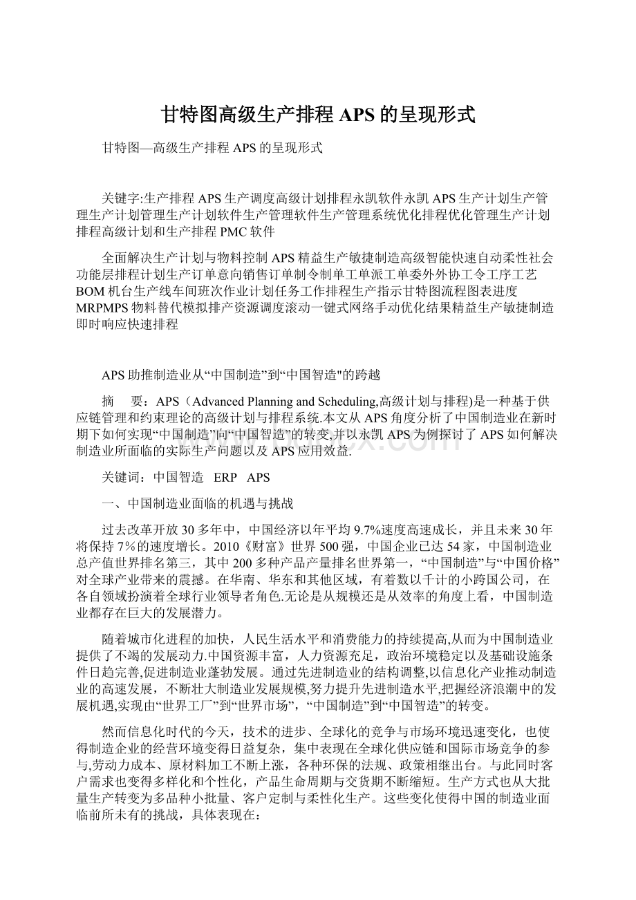 甘特图高级生产排程APS的呈现形式.docx_第1页