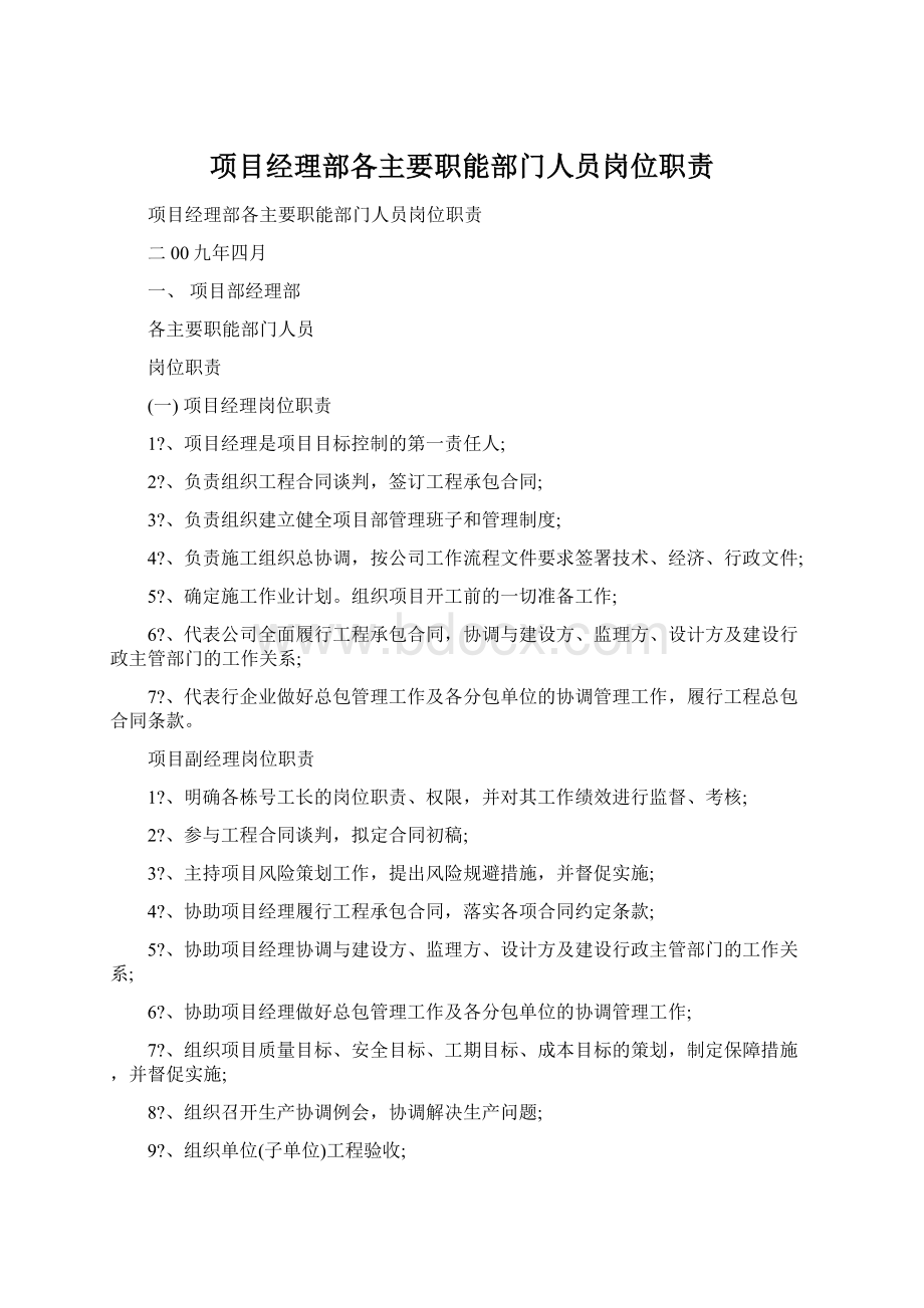 项目经理部各主要职能部门人员岗位职责文档格式.docx