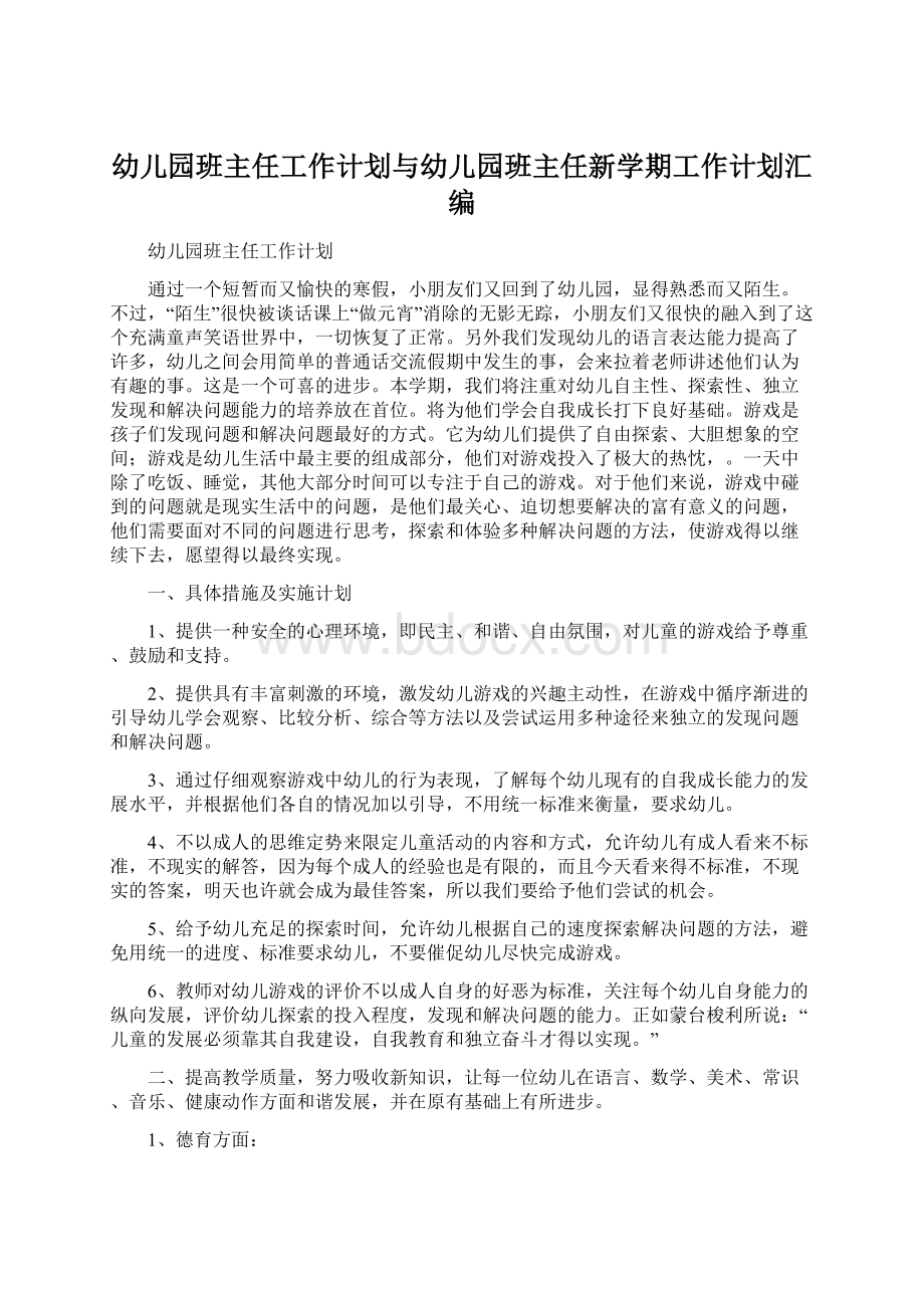 幼儿园班主任工作计划与幼儿园班主任新学期工作计划汇编.docx