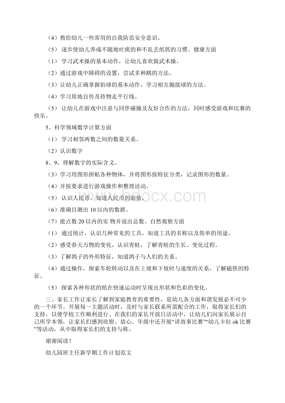 幼儿园班主任工作计划与幼儿园班主任新学期工作计划汇编.docx_第3页