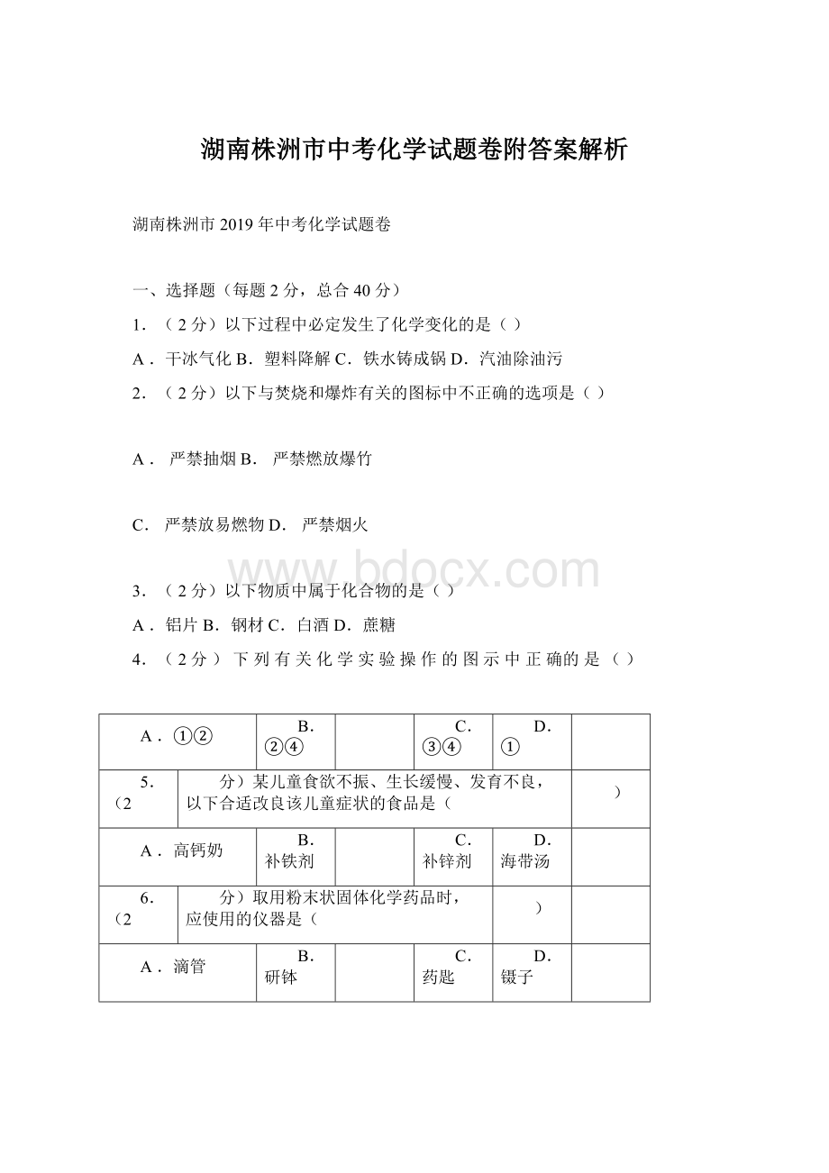 湖南株洲市中考化学试题卷附答案解析Word格式文档下载.docx