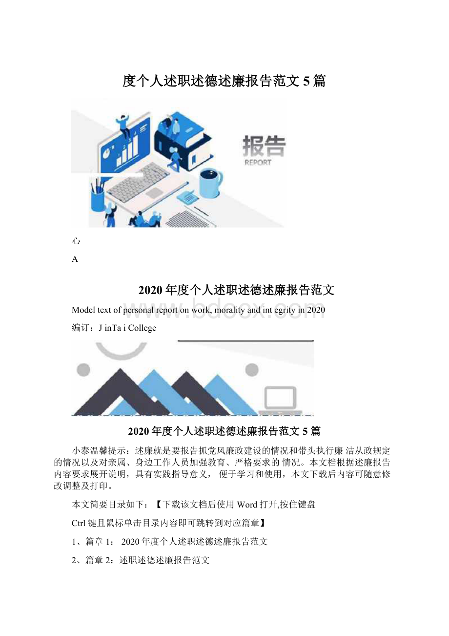 度个人述职述德述廉报告范文5篇.docx_第1页