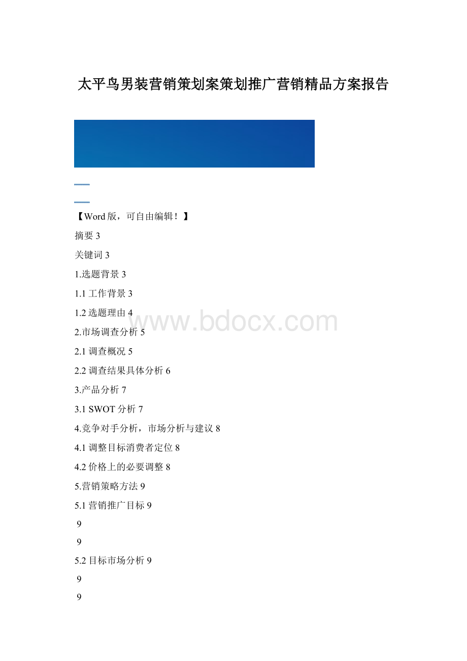 太平鸟男装营销策划案策划推广营销精品方案报告Word文件下载.docx_第1页