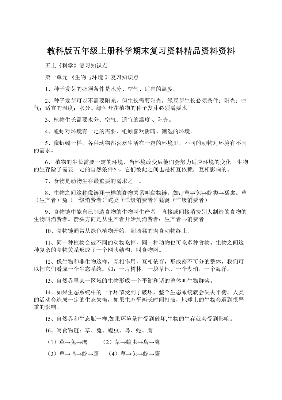 教科版五年级上册科学期末复习资料精品资料资料Word文档下载推荐.docx