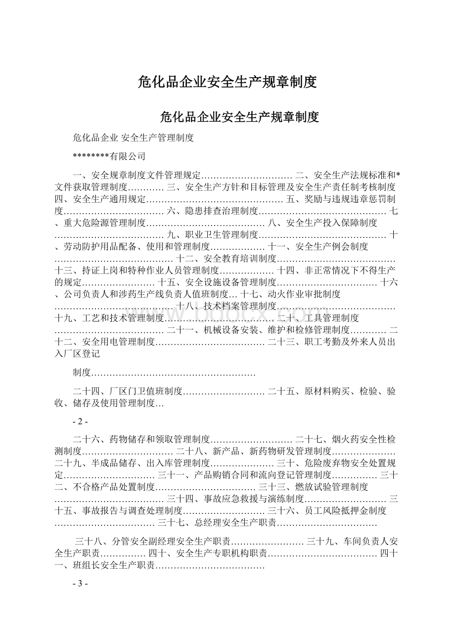 危化品企业安全生产规章制度Word下载.docx