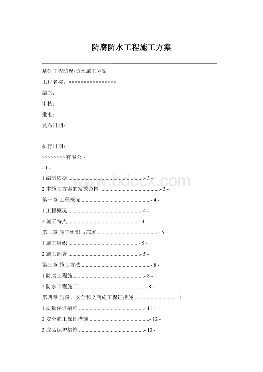 防腐防水工程施工方案Word文档格式.docx