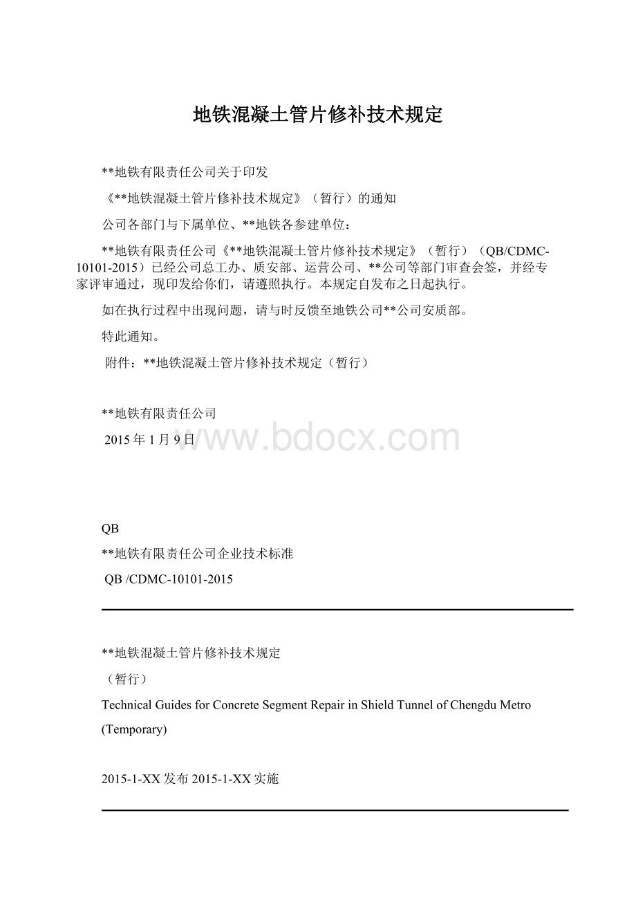 地铁混凝土管片修补技术规定.docx