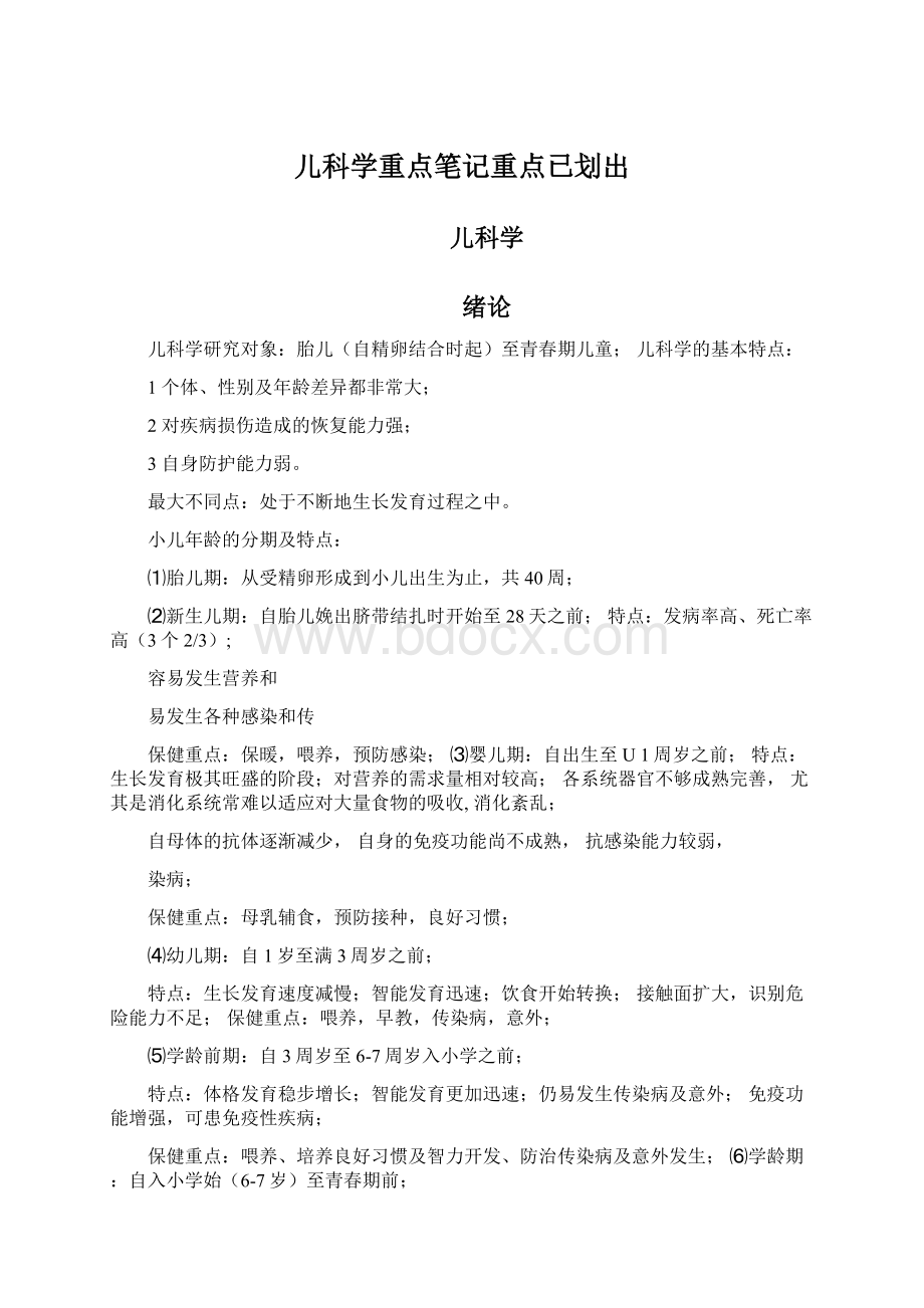 儿科学重点笔记重点已划出.docx