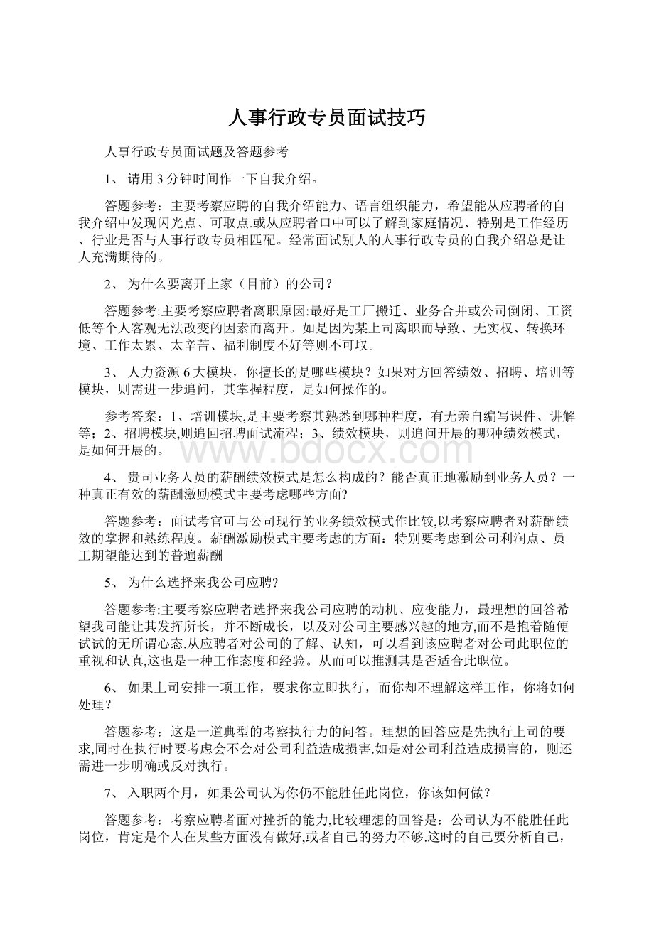 人事行政专员面试技巧.docx_第1页