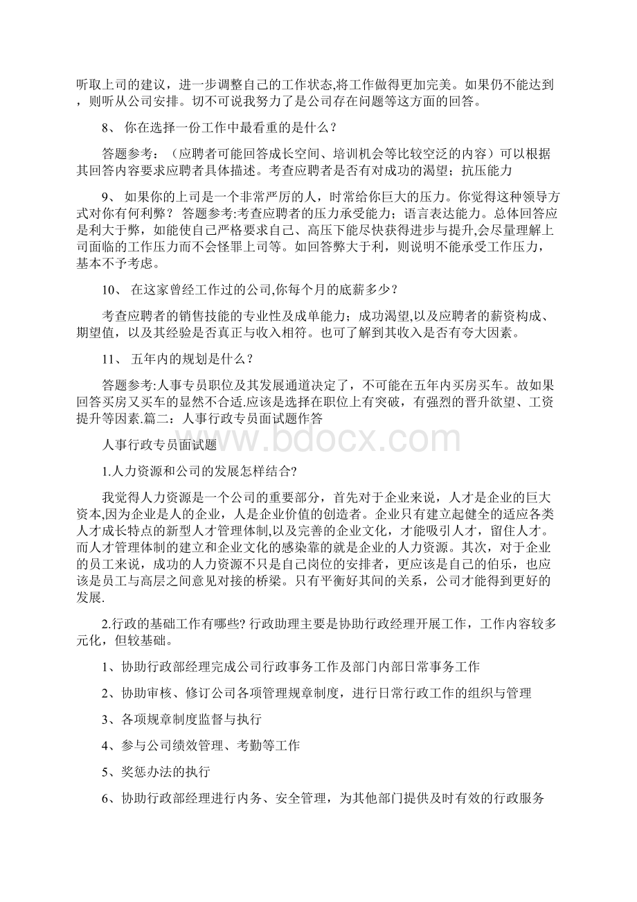 人事行政专员面试技巧.docx_第2页