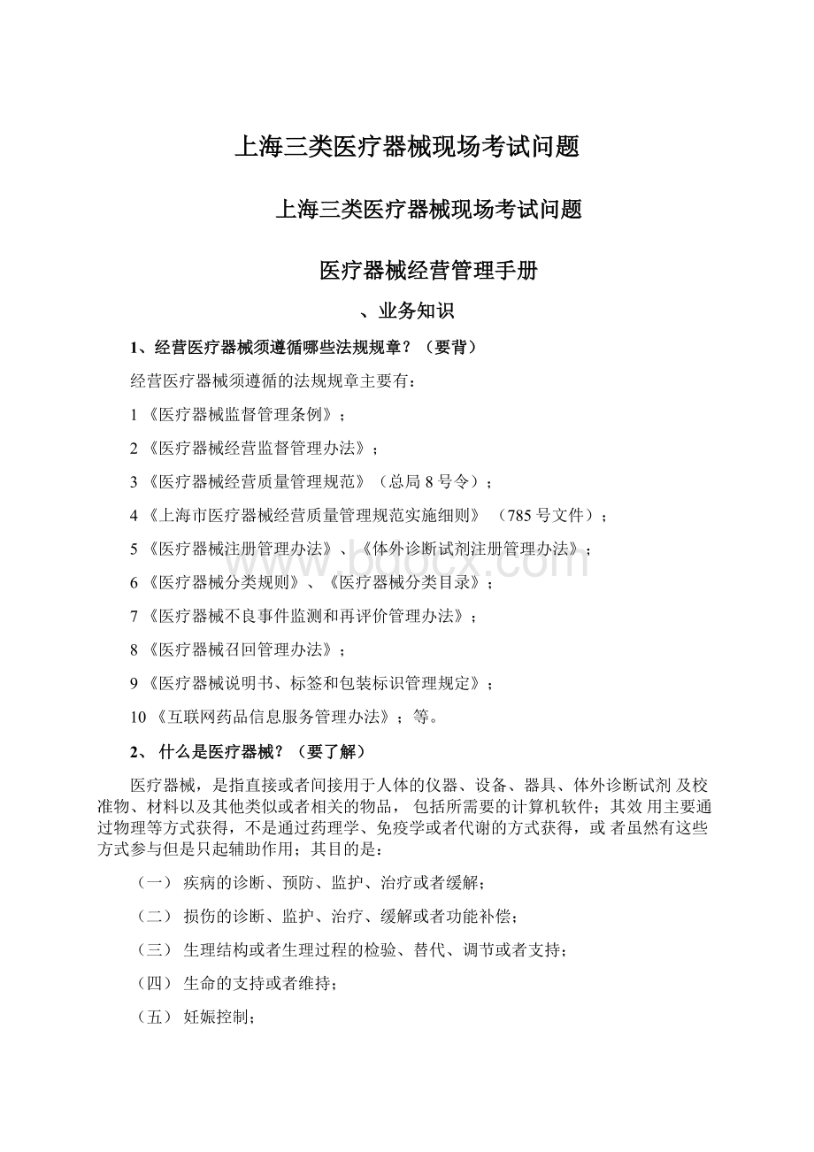 上海三类医疗器械现场考试问题文档格式.docx_第1页