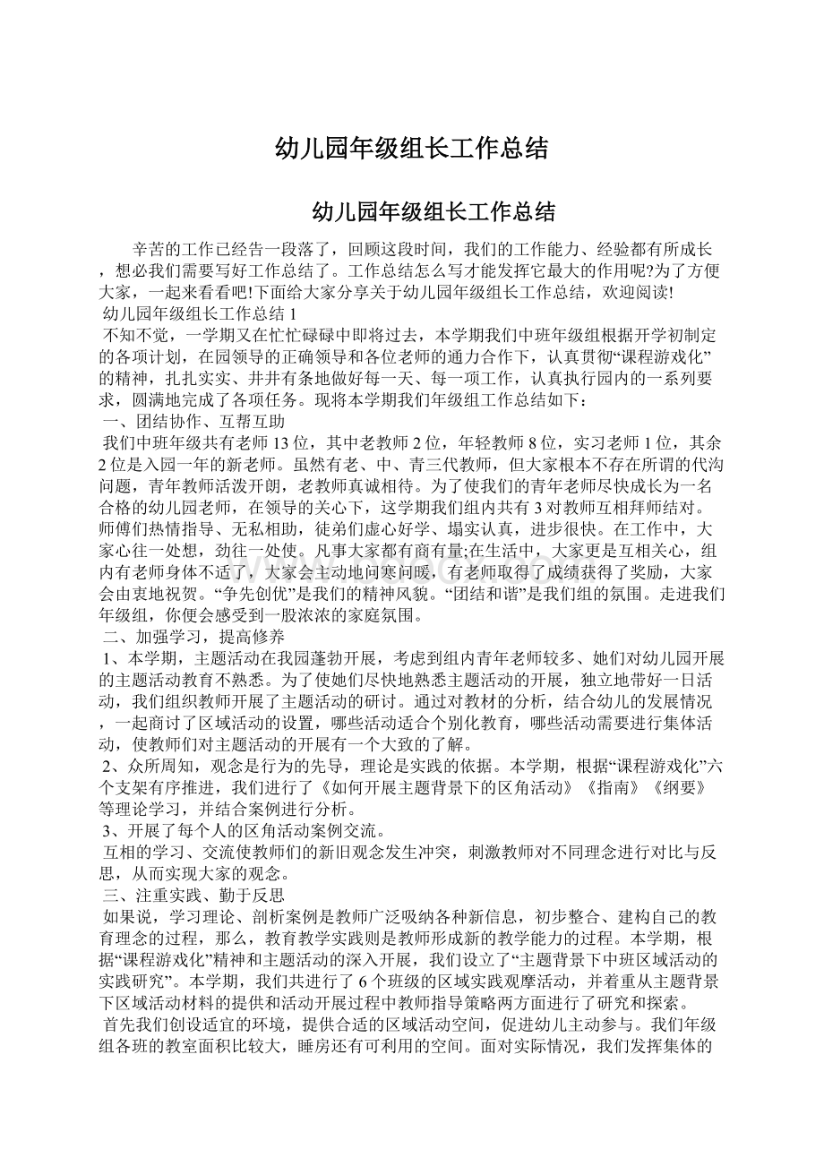 幼儿园年级组长工作总结Word文件下载.docx