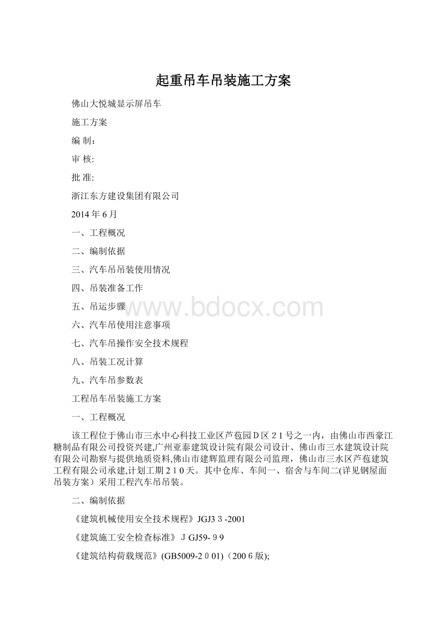 起重吊车吊装施工方案Word文档下载推荐.docx