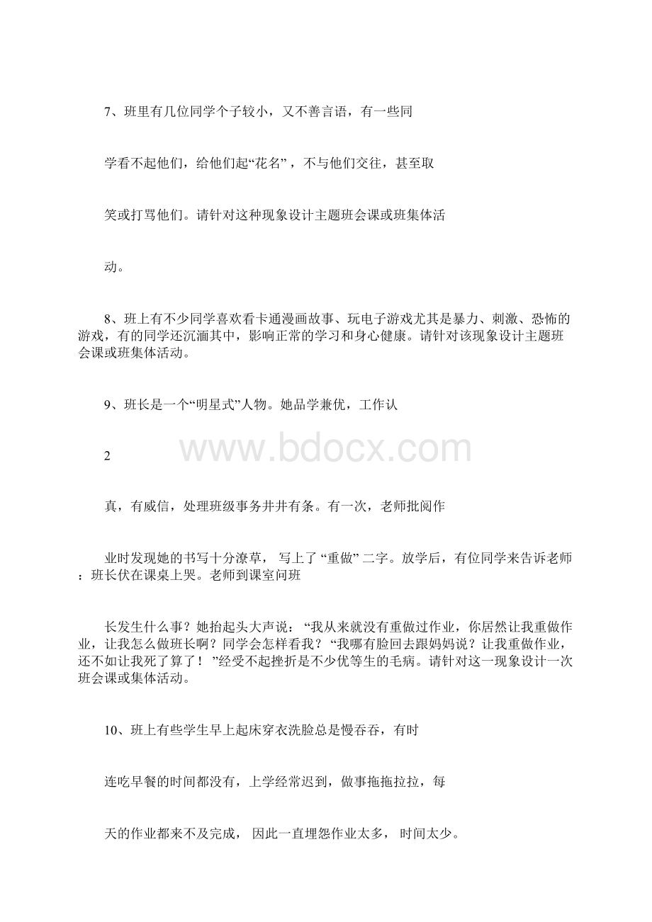 中山市班主任大赛班会课设计题目中小学Word格式文档下载.docx_第2页