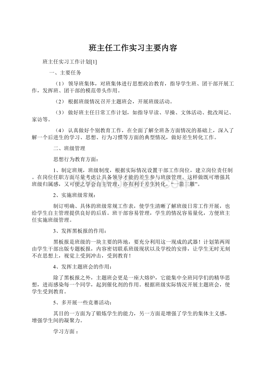 班主任工作实习主要内容Word格式文档下载.docx_第1页