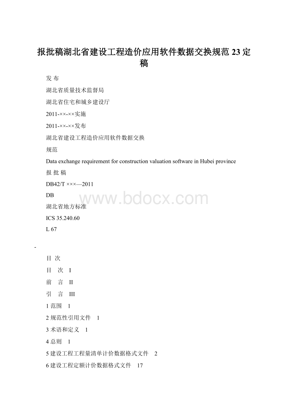 报批稿湖北省建设工程造价应用软件数据交换规范23定稿Word下载.docx_第1页