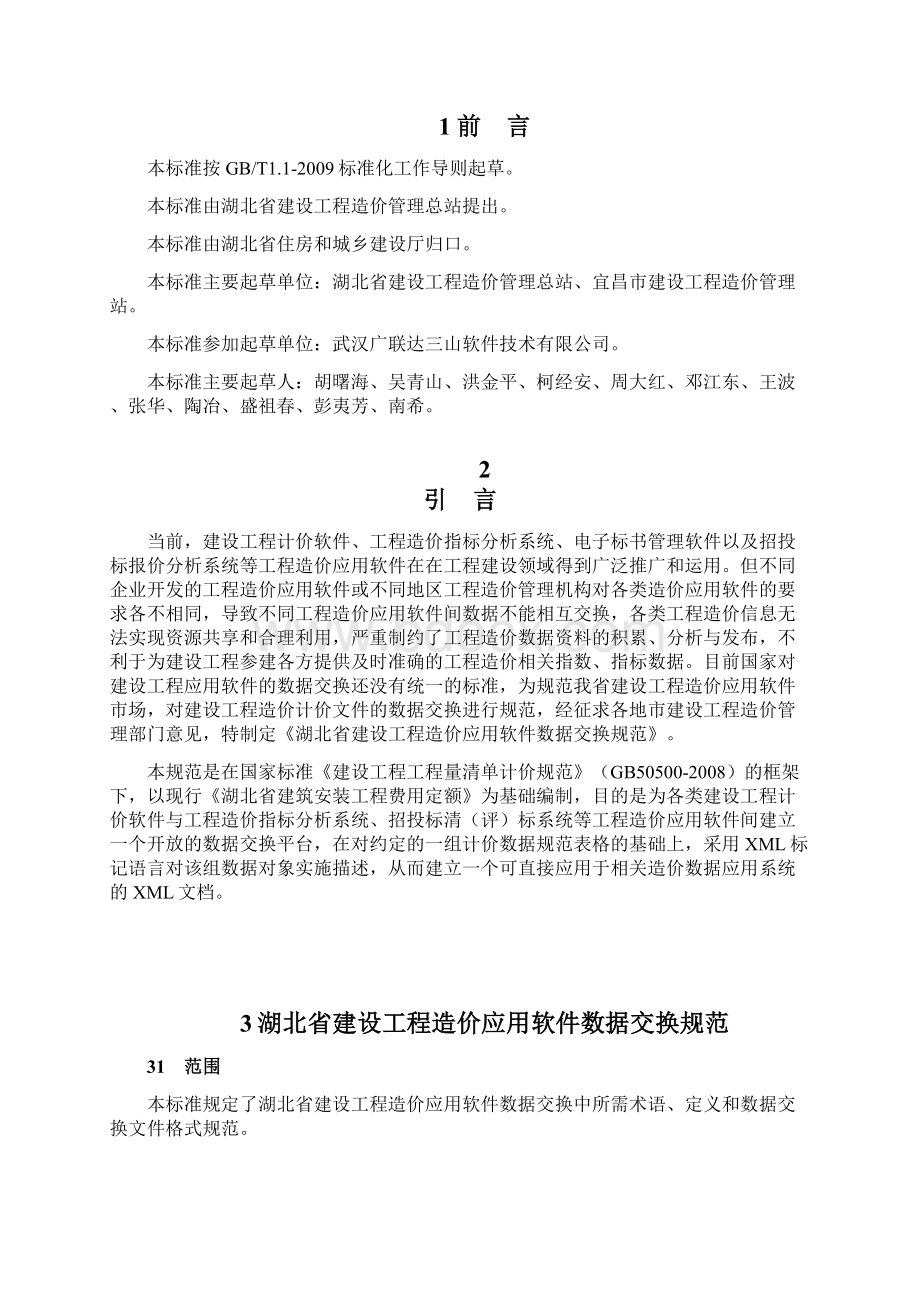 报批稿湖北省建设工程造价应用软件数据交换规范23定稿Word下载.docx_第2页