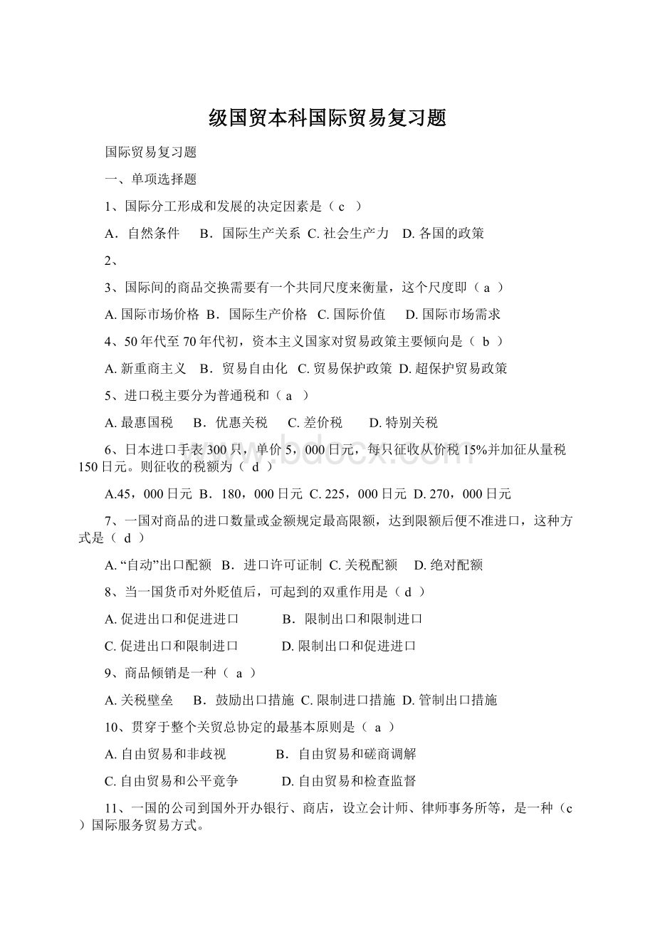 级国贸本科国际贸易复习题.docx