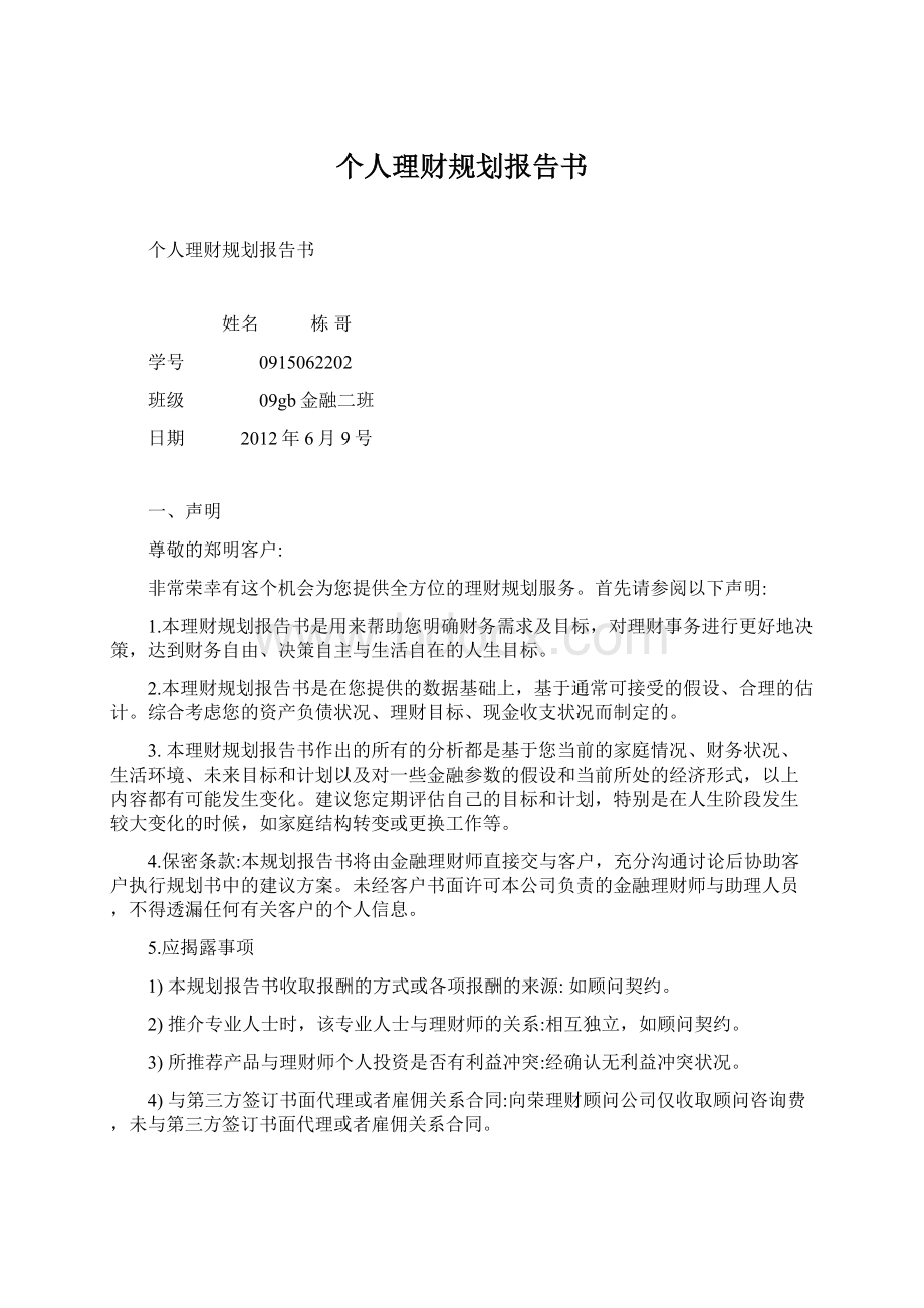 个人理财规划报告书.docx_第1页