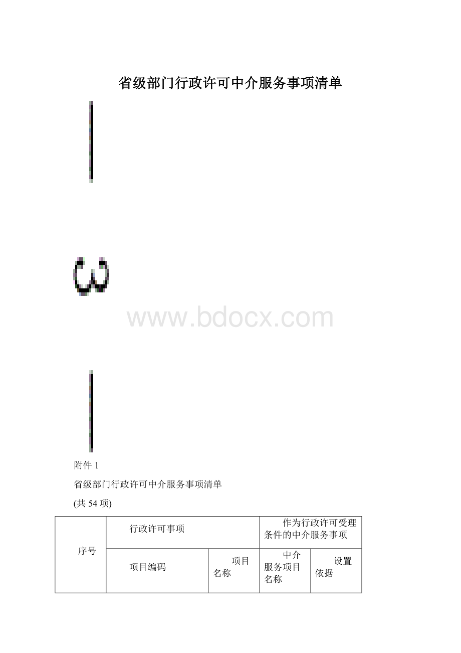 省级部门行政许可中介服务事项清单Word下载.docx