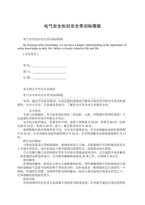 电气安全知识安全常识标准版.docx