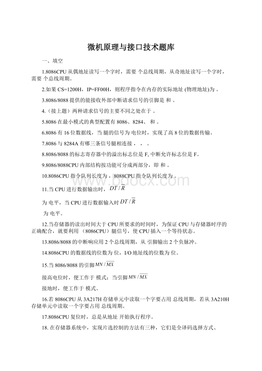 微机原理与接口技术题库文档格式.docx