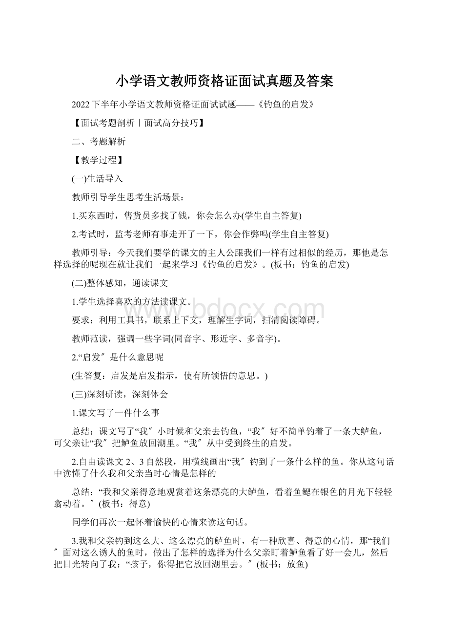 小学语文教师资格证面试真题及答案Word文件下载.docx_第1页