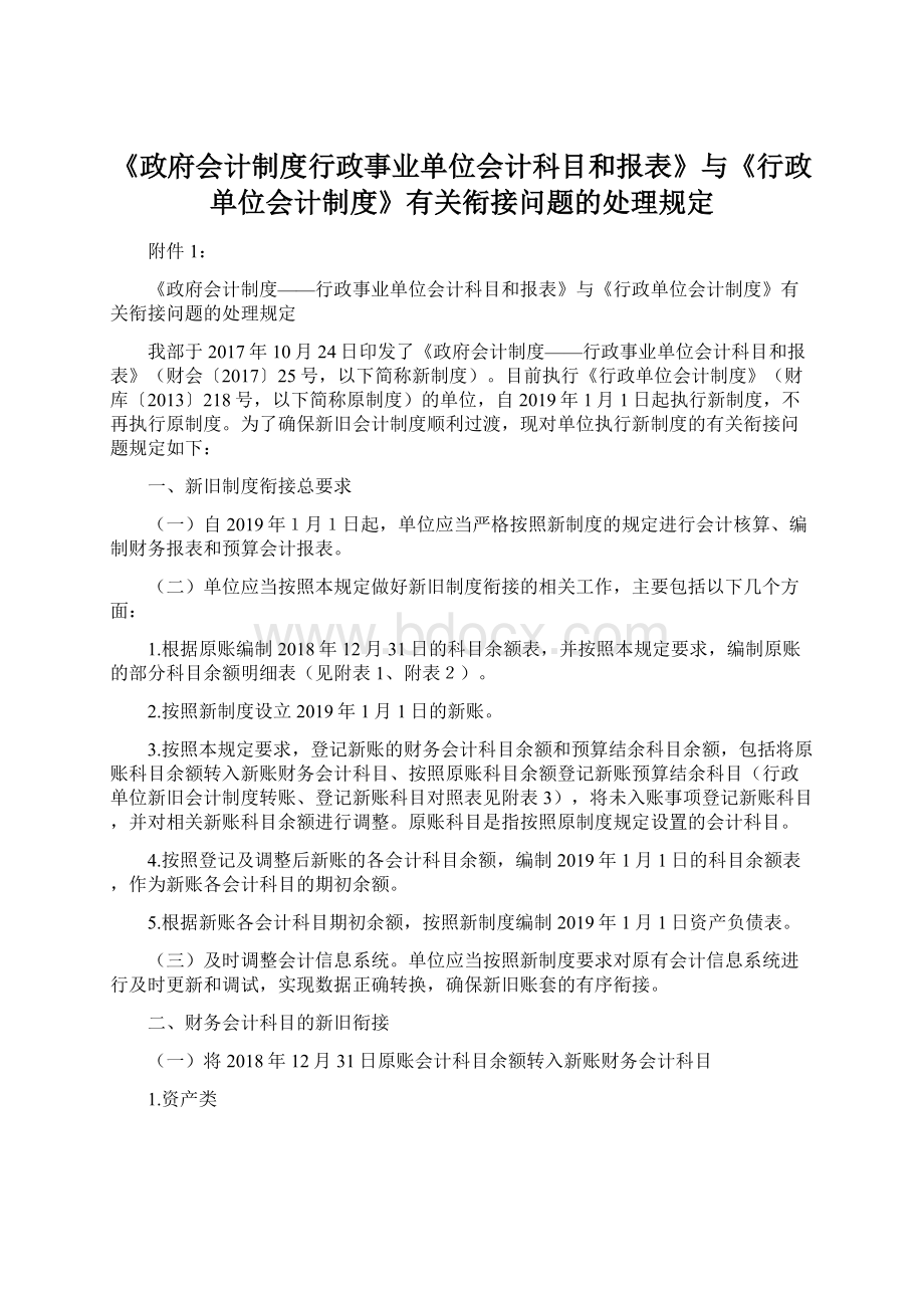 《政府会计制度行政事业单位会计科目和报表》与《行政单位会计制度》有关衔接问题的处理规定.docx