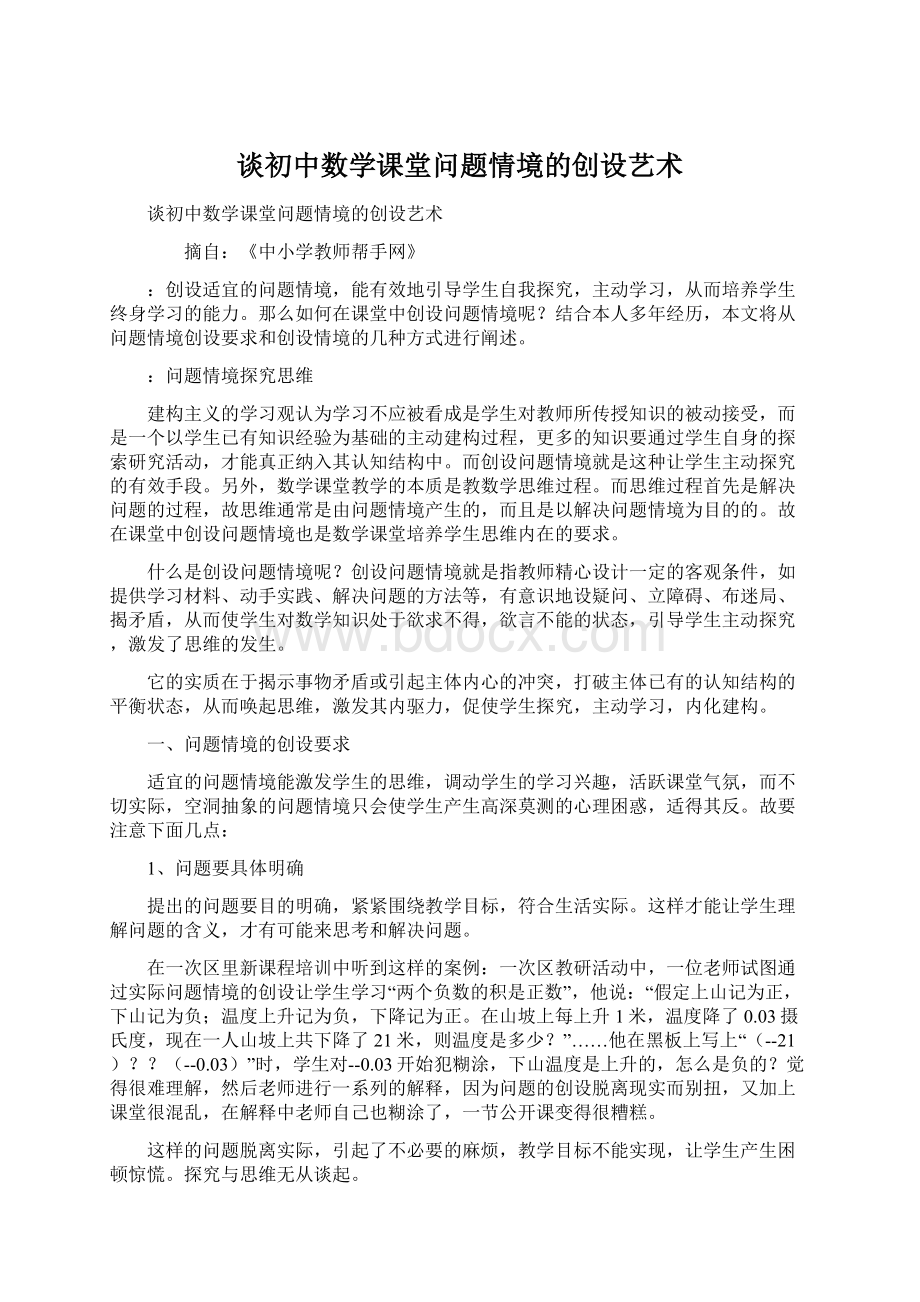 谈初中数学课堂问题情境的创设艺术.docx_第1页