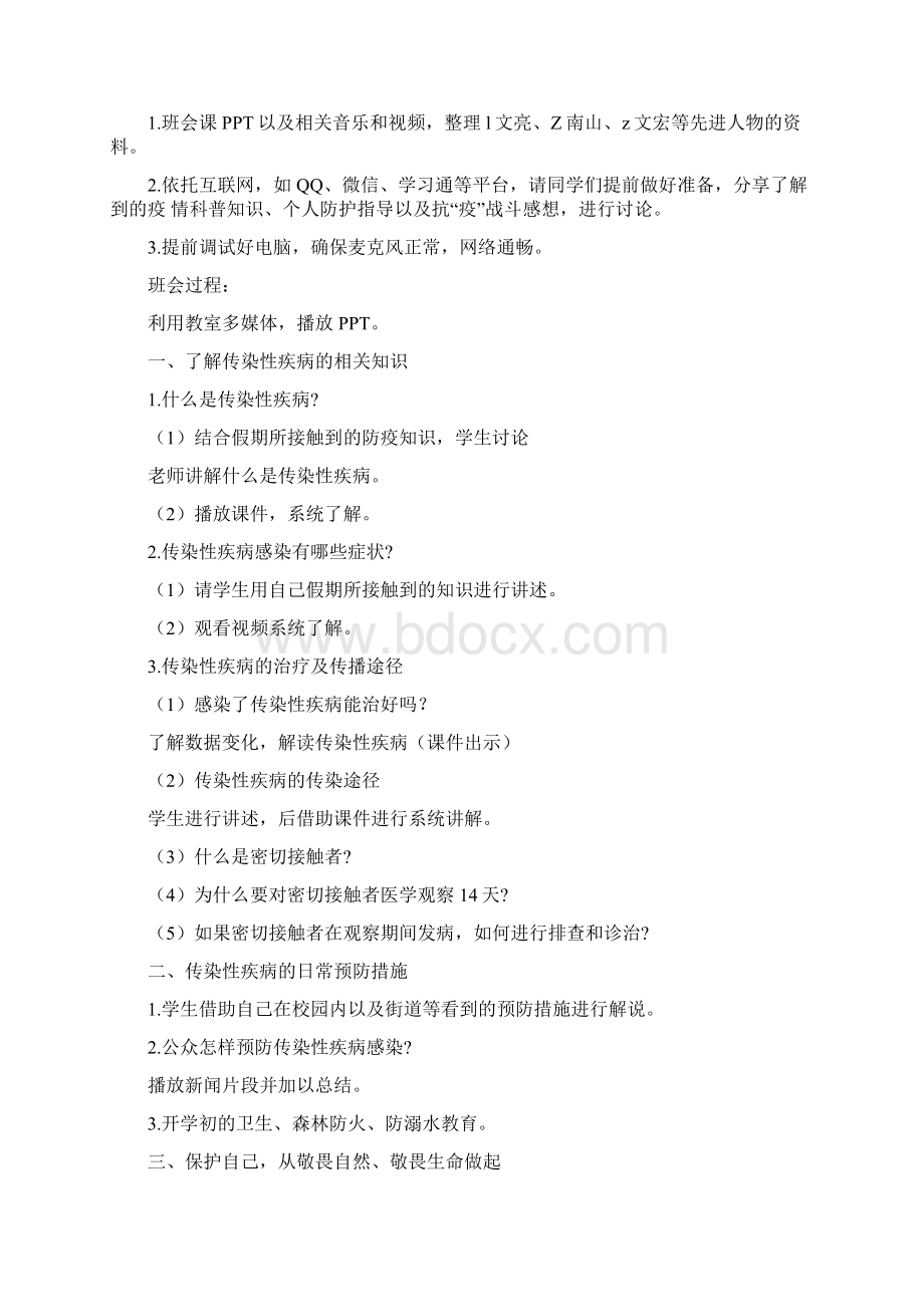 开学第一课教案讲课稿Word格式文档下载.docx_第2页