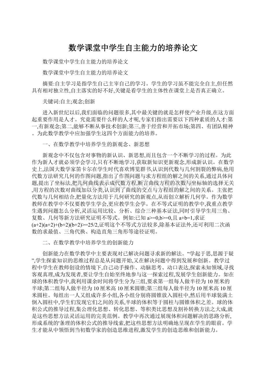 数学课堂中学生自主能力的培养论文.docx