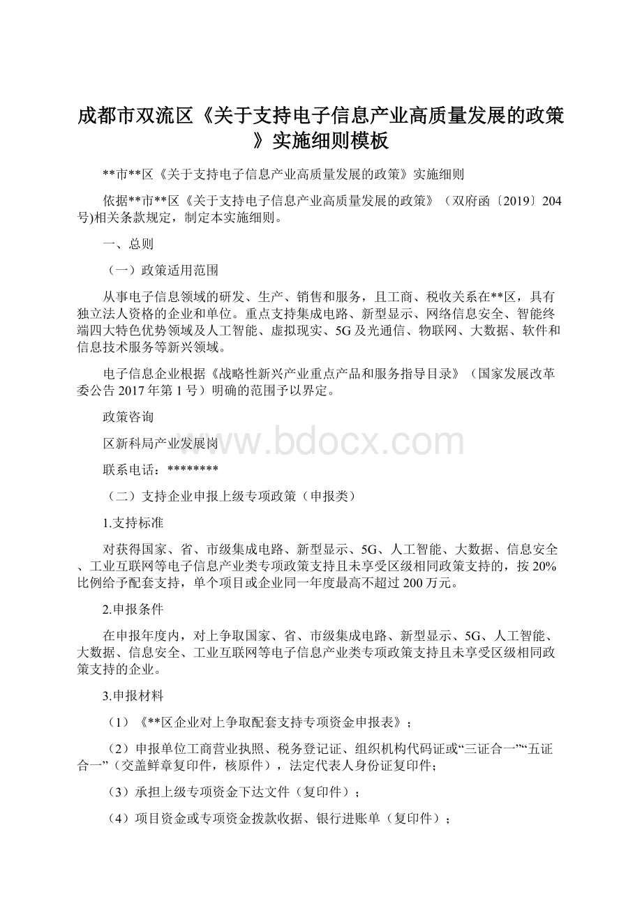 成都市双流区《关于支持电子信息产业高质量发展的政策》实施细则模板文档格式.docx_第1页