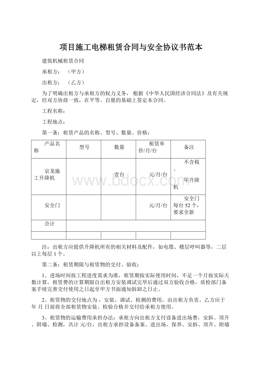 项目施工电梯租赁合同与安全协议书范本Word文档下载推荐.docx