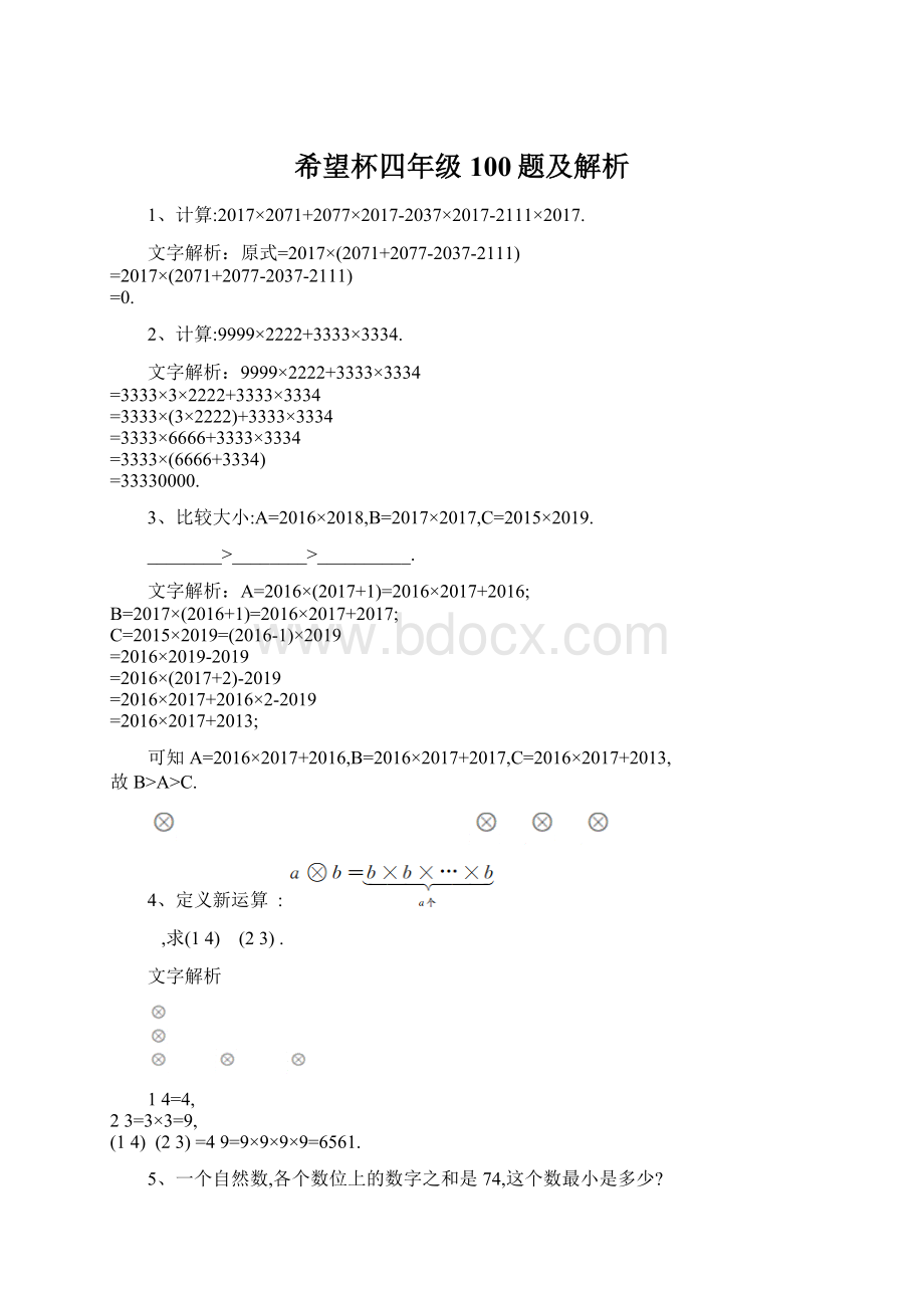 希望杯四年级100题及解析Word文档格式.docx