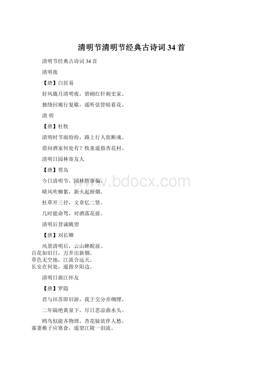 清明节清明节经典古诗词34首Word下载.docx