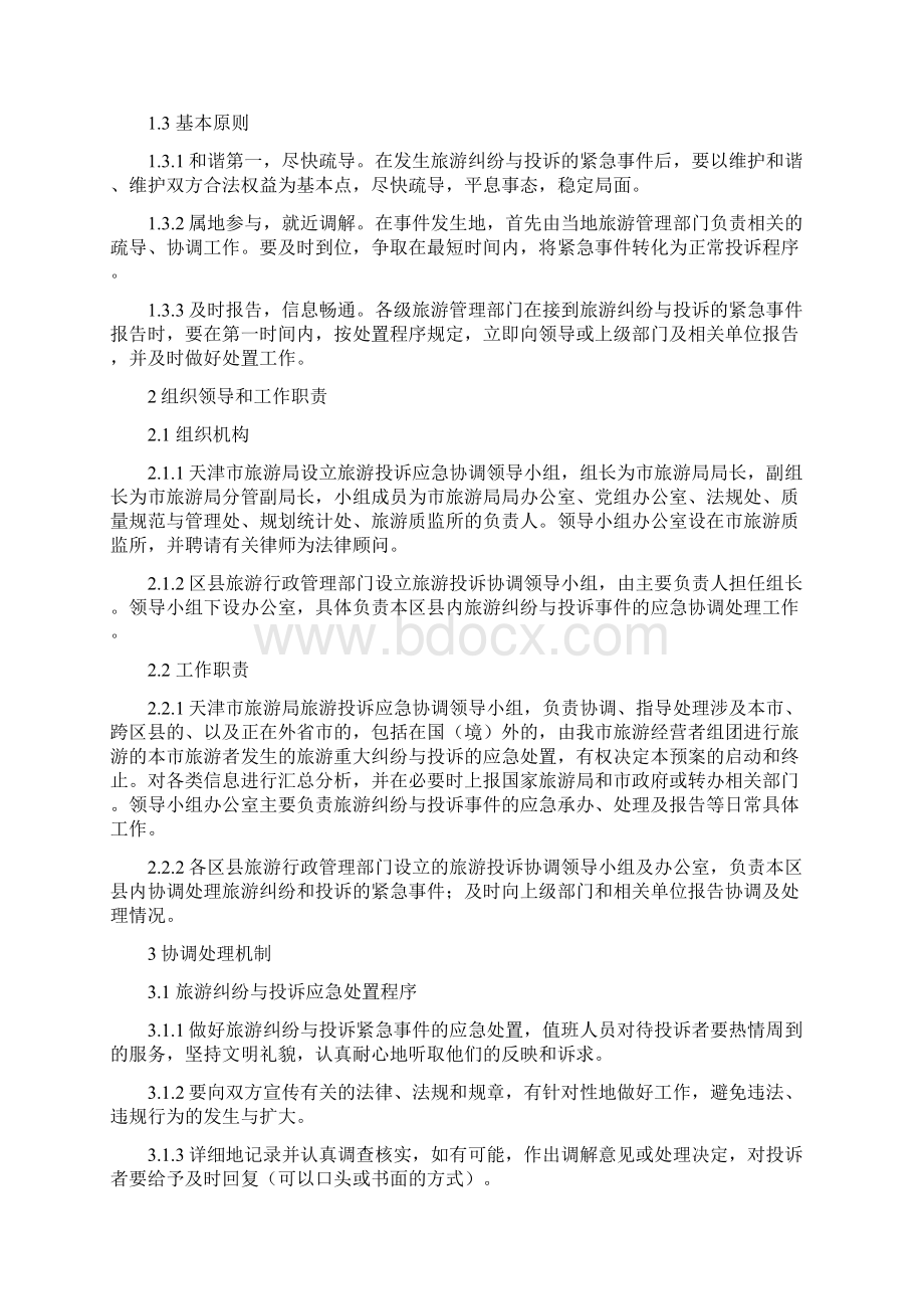 天津市旅游投诉工作应急预案文档格式.docx_第3页