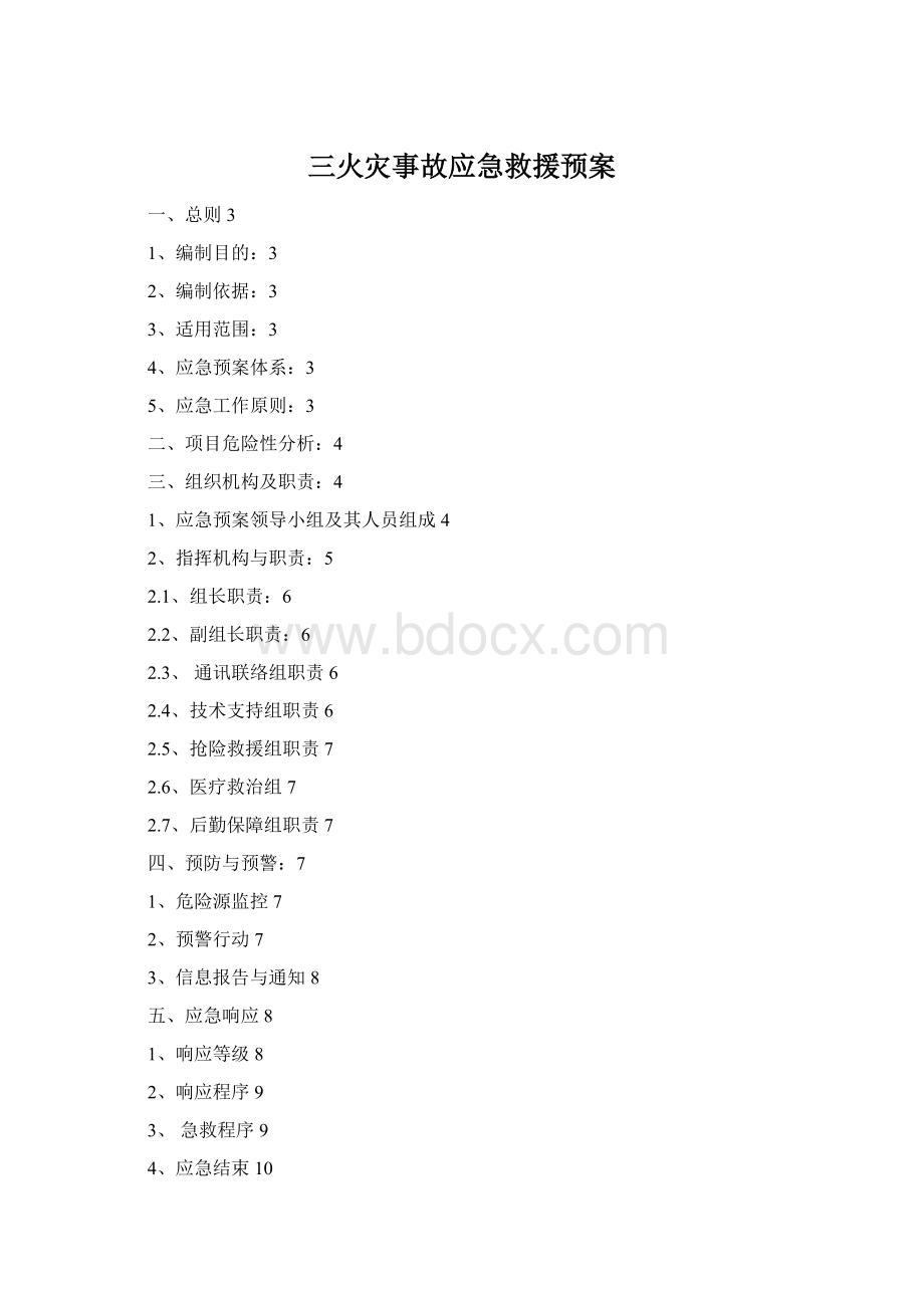 三火灾事故应急救援预案.docx_第1页