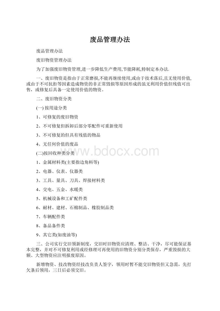 废品管理办法Word文件下载.docx