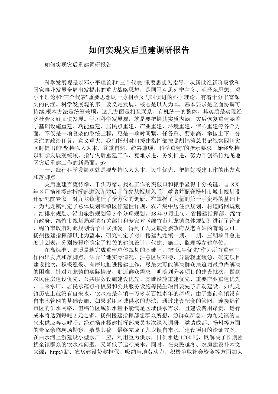 如何实现灾后重建调研报告.docx