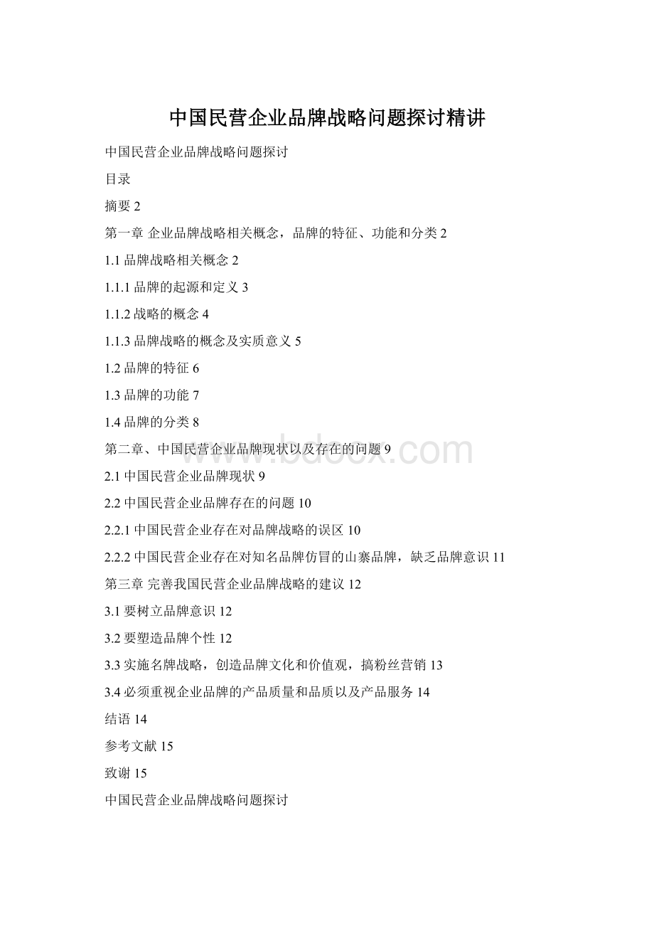 中国民营企业品牌战略问题探讨精讲.docx_第1页