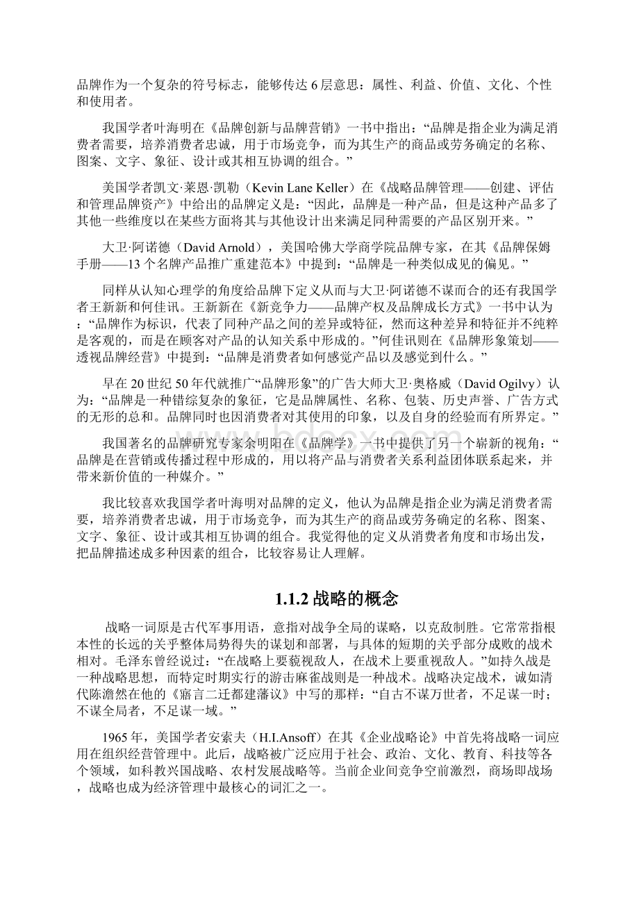 中国民营企业品牌战略问题探讨精讲.docx_第3页