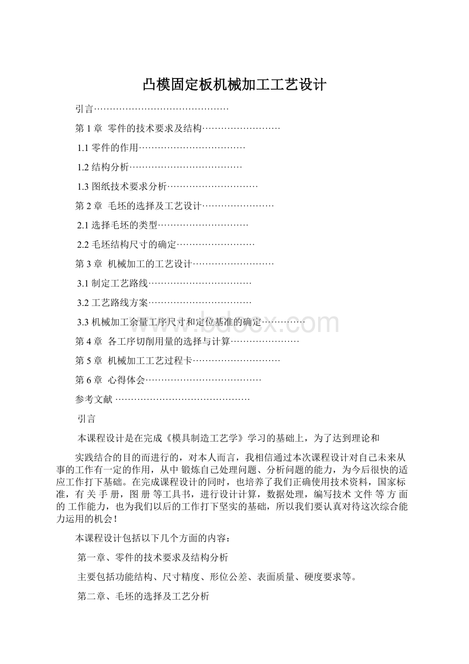 凸模固定板机械加工工艺设计.docx